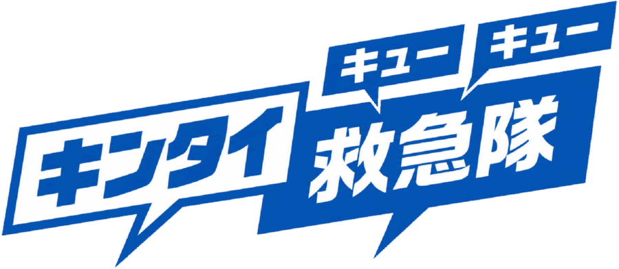 キンタイ救急隊