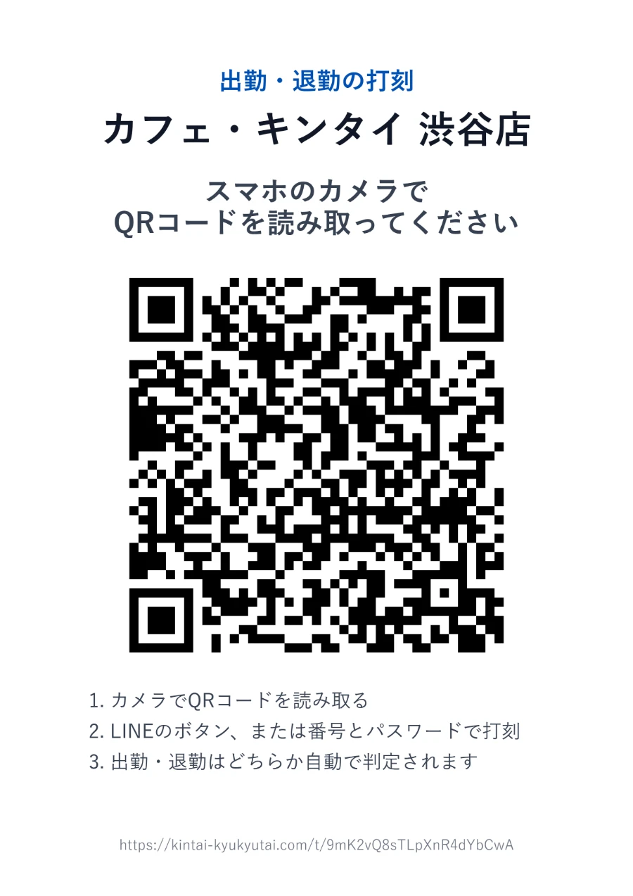 管理画面で作れる打刻用のポスター。店舗名、QRコード、読み取りの手順が印刷されている