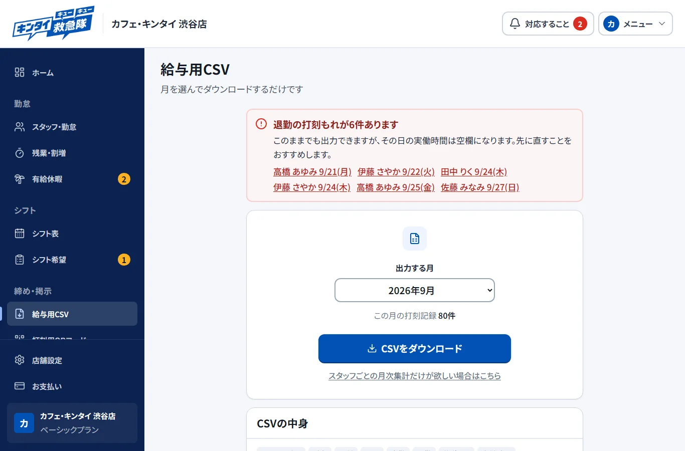 給与用CSVの画面。月を選んでダウンロードするボタンがある