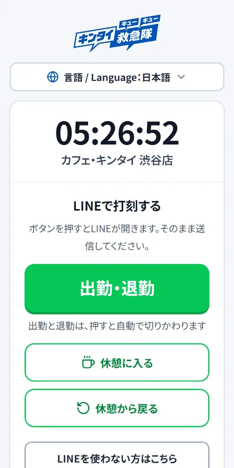 スタッフのスマホに表示される打刻画面。出勤・退勤ボタンと休憩ボタンが並んでいる